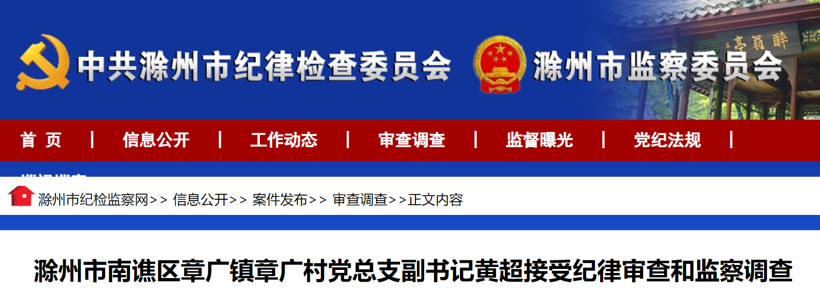 滁州市南谯区章广镇章广村党总支副书记黄超涉嫌严重违纪违法